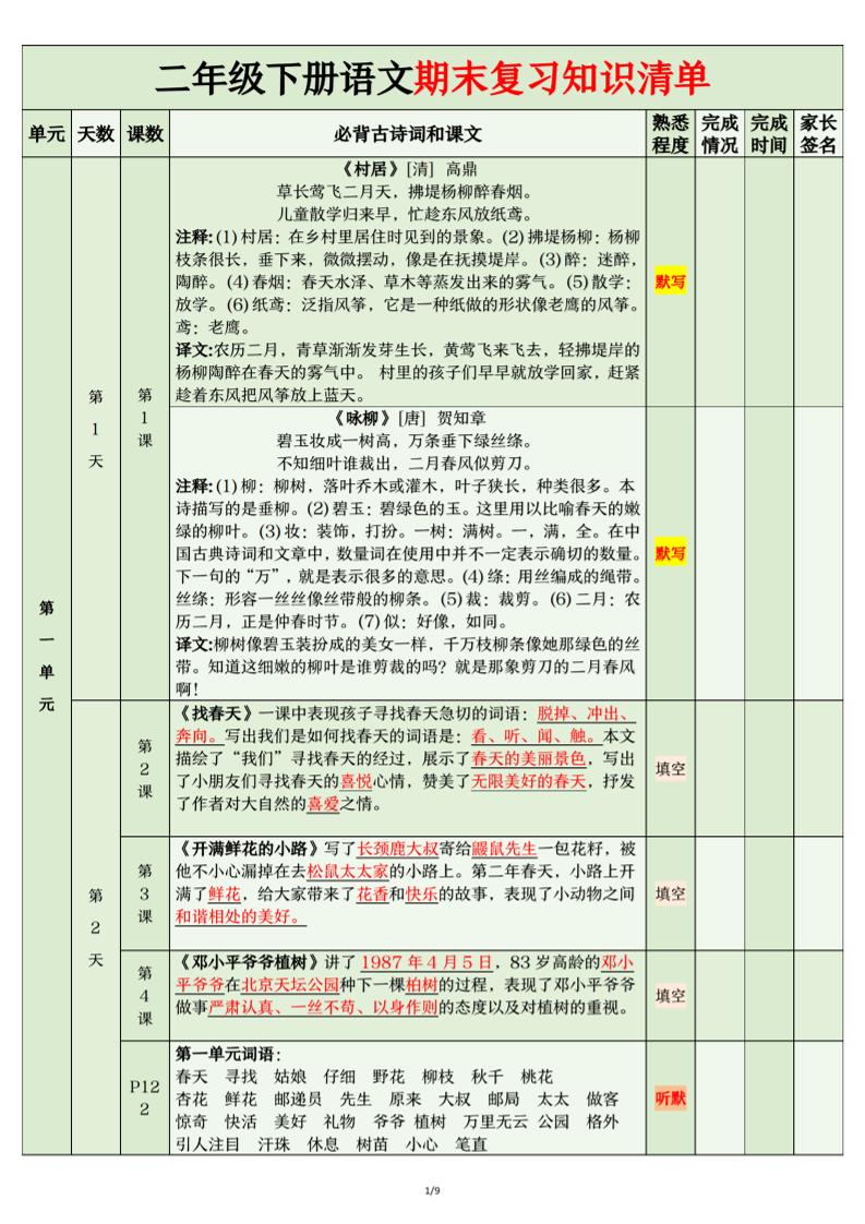 二年级下语文期末复习计划清单-伏羲SAAS