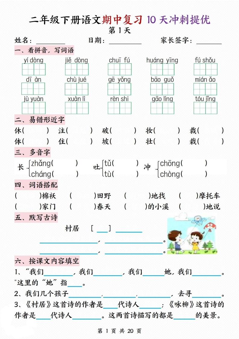二年级下册语文期中复习10天冲刺提优-伏羲SAAS