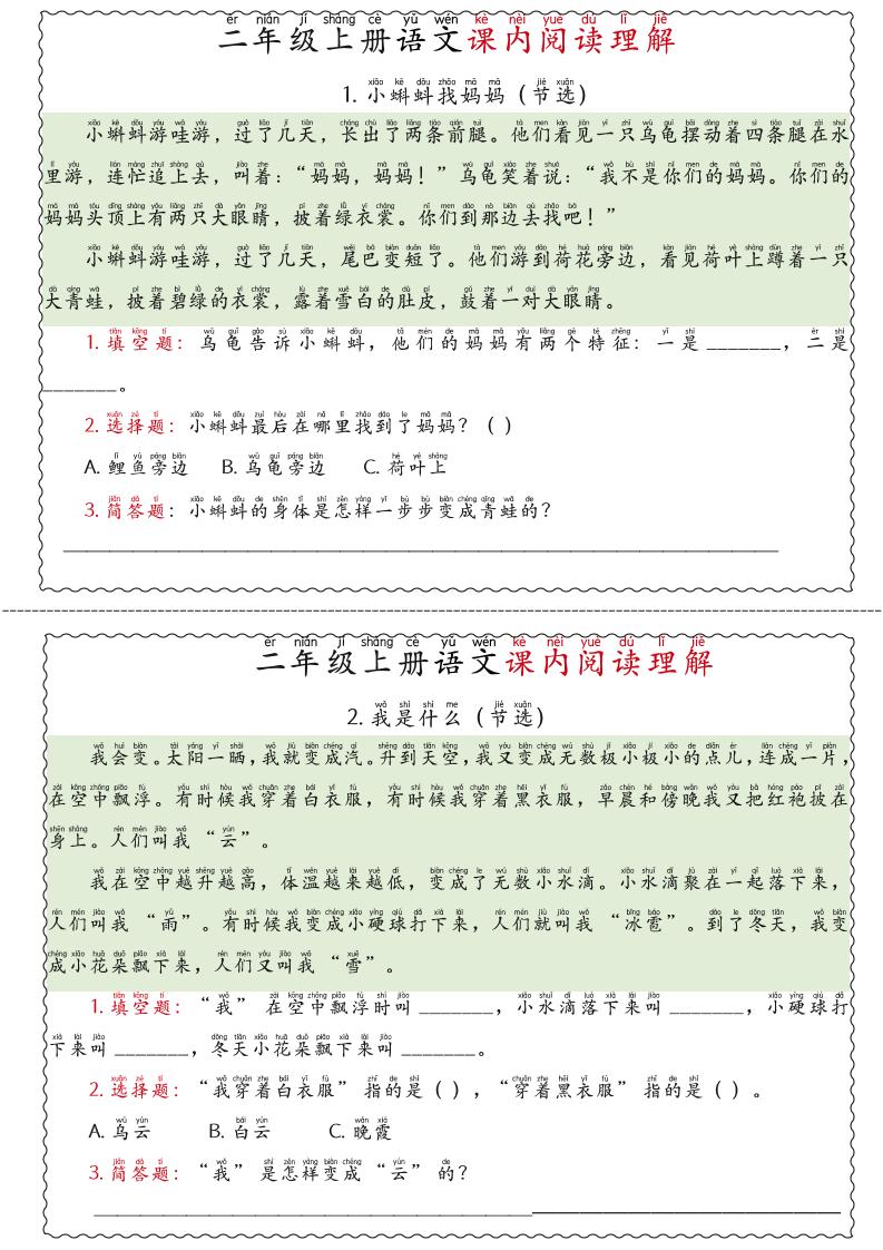 二年级上语文期末《课内阅读理解》专项练习-伏羲SAAS