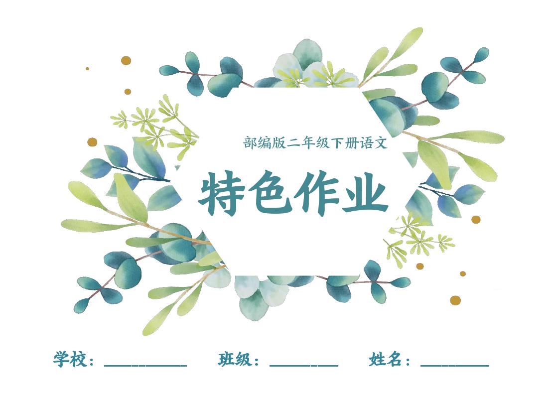 【特色作业】二下语文全册1-8单元每课特色作业（40页）-伏羲SAAS