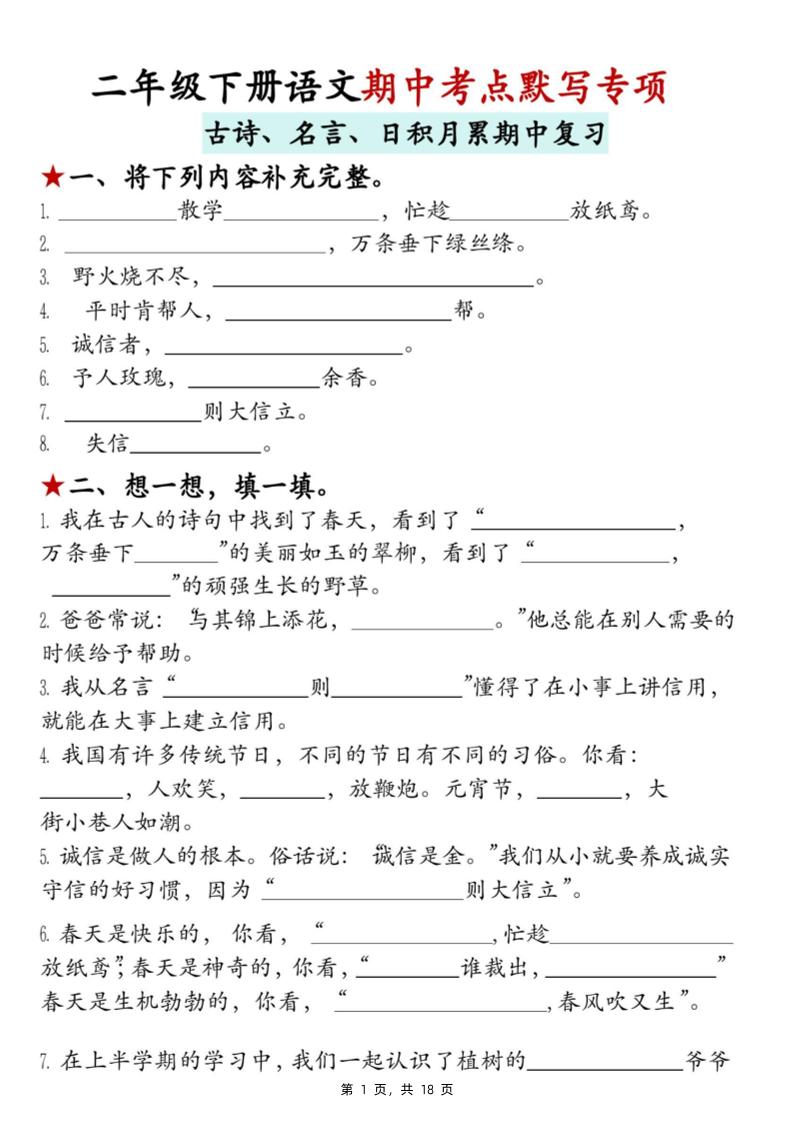 二下语文期中考点默写专项（古诗、名言、日积月累期中复习）18页-伏羲SAAS