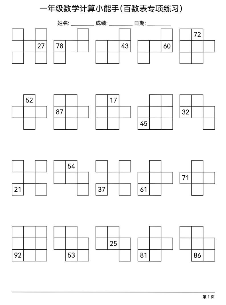 一年级下数学百数表专项练习-伏羲SAAS