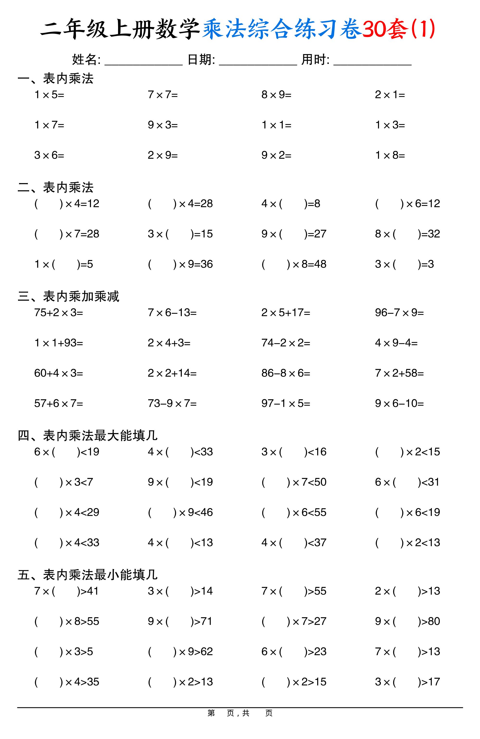 二上数学乘法综合练习卷30套(表内乘法口算、乘加乘减、最大填几、最小填几)30页-伏羲SAAS