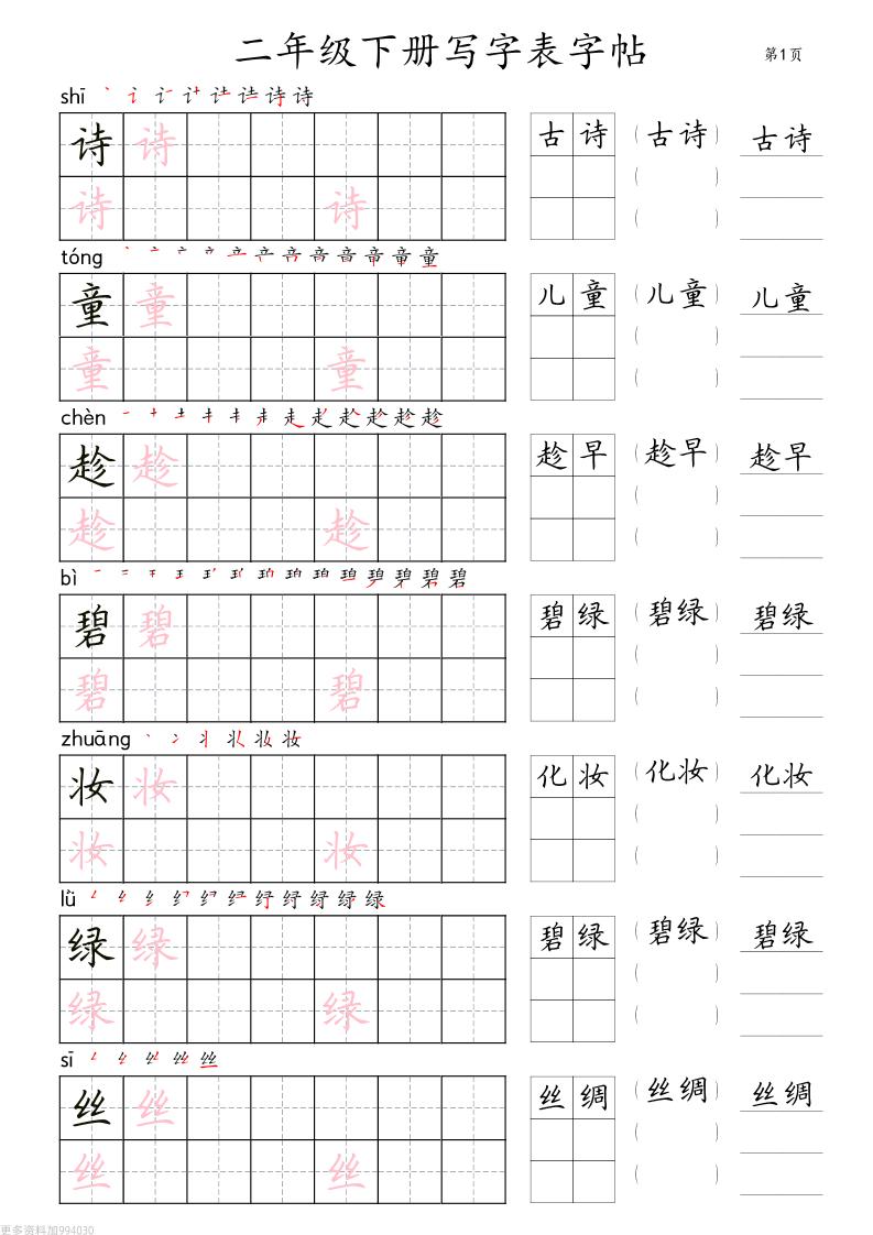 二年级语文下册写字表字帖组词（36页田楷)-伏羲SAAS