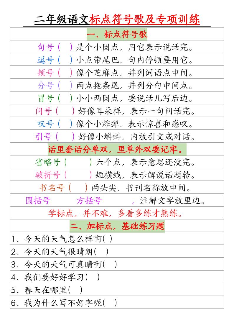 二年级下册语文标点符号歌及专项训练(4页)-伏羲SAAS