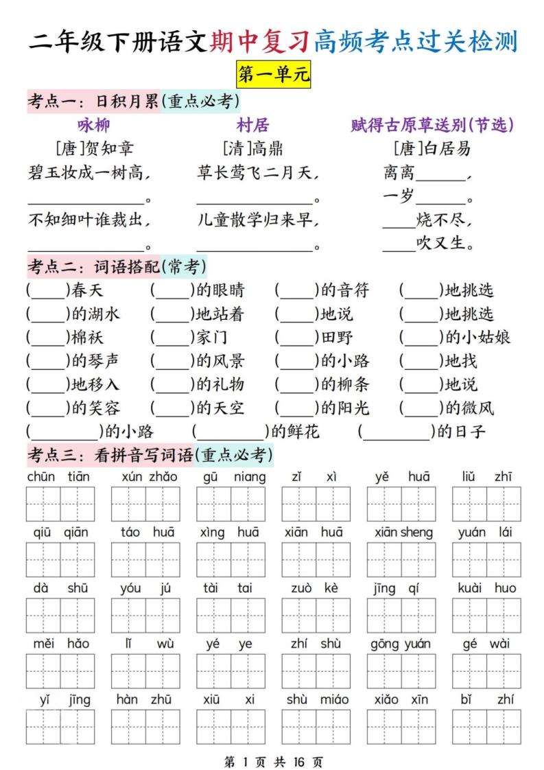 二下语文期中复习高频考点过关检测（1-4单元含答案16页）-伏羲SAAS