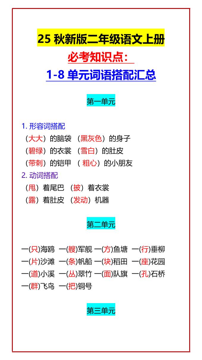 【2025秋新版】二年级语文上册必考知识点:1-8单元词语搭配汇总-伏羲SAAS