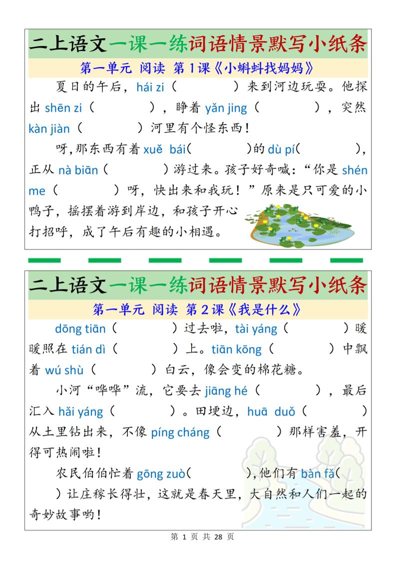 新二上语文一课一练词语情景默写小纸条(含答案28页)-伏羲SAAS