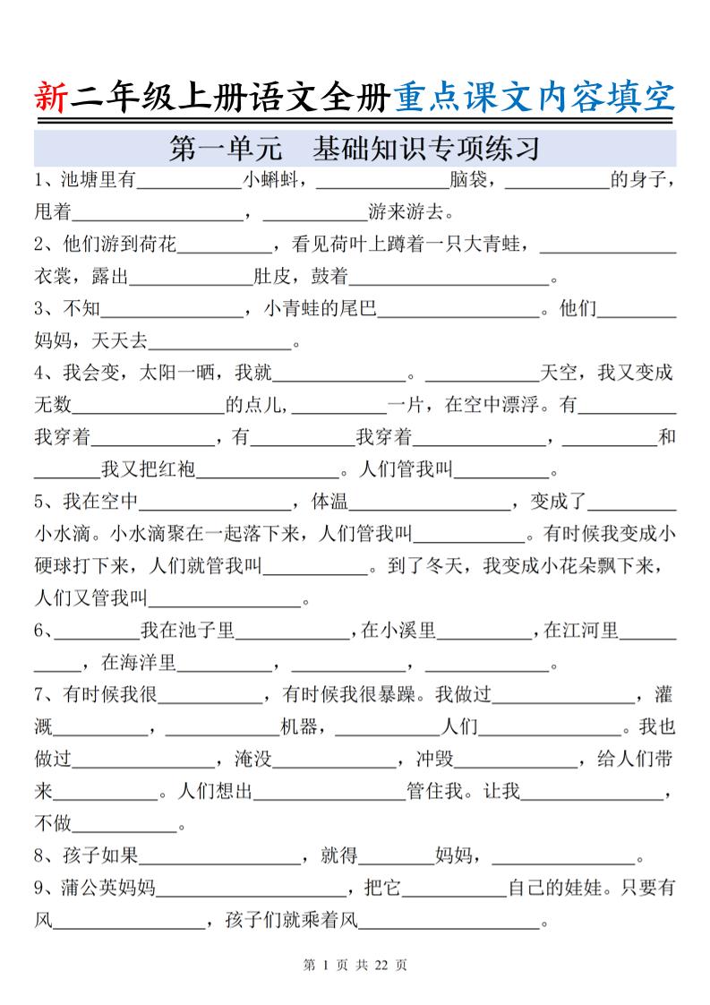 新二上语文全册重点课文内容填空（含答案22页）-伏羲SAAS