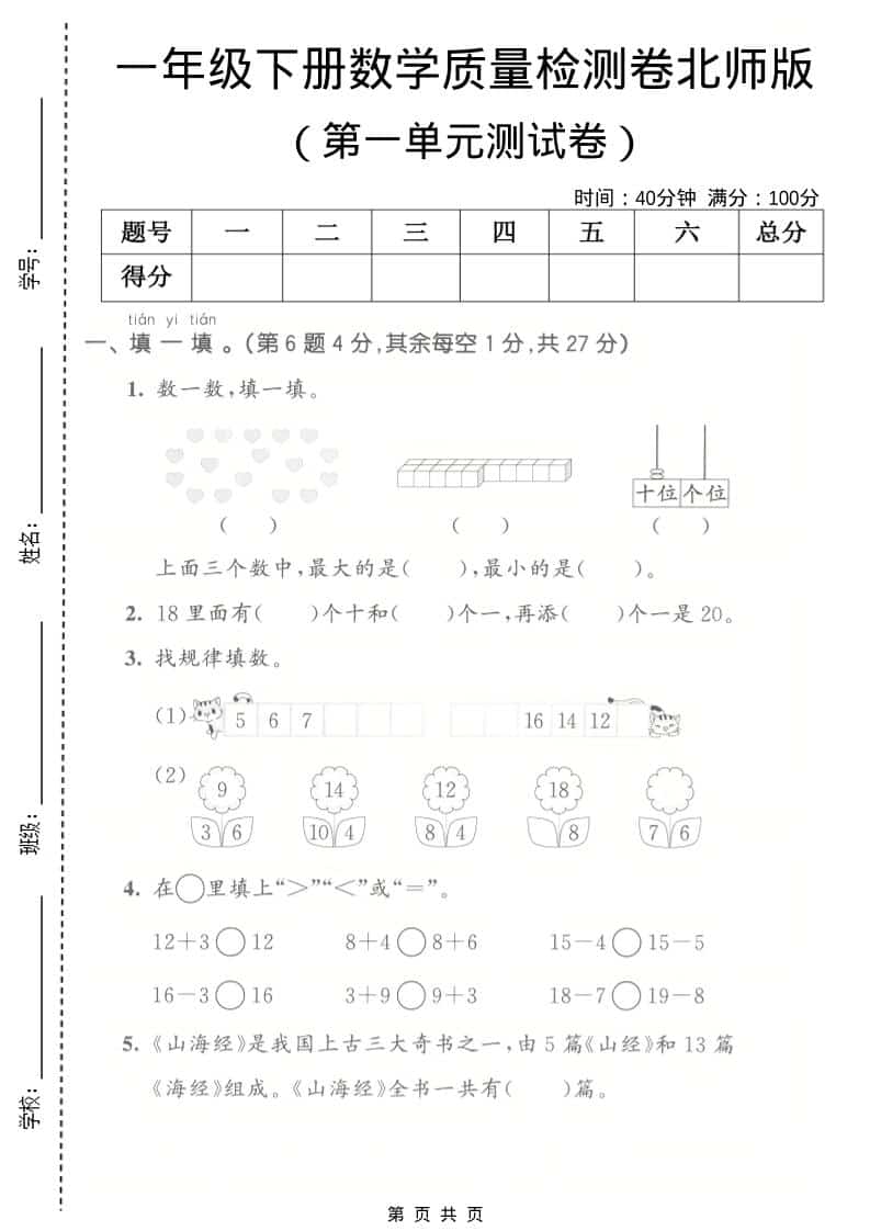 一年级下数学第一单元质量检测卷《北师版》-伏羲SAAS