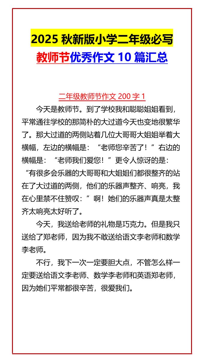 【2025秋新版】小学二年级必写教师节优秀作文10篇汇总-二上语文-伏羲SAAS