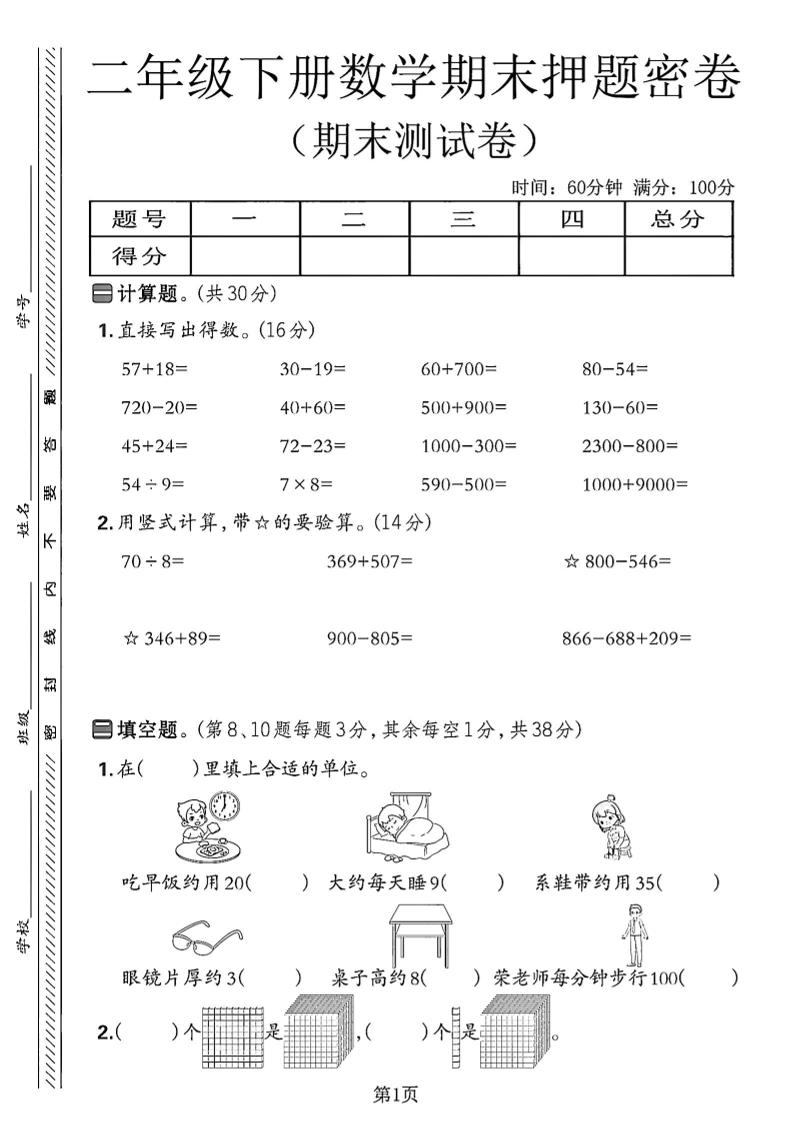 二下苏教版数学期末押题密卷14页-伏羲SAAS