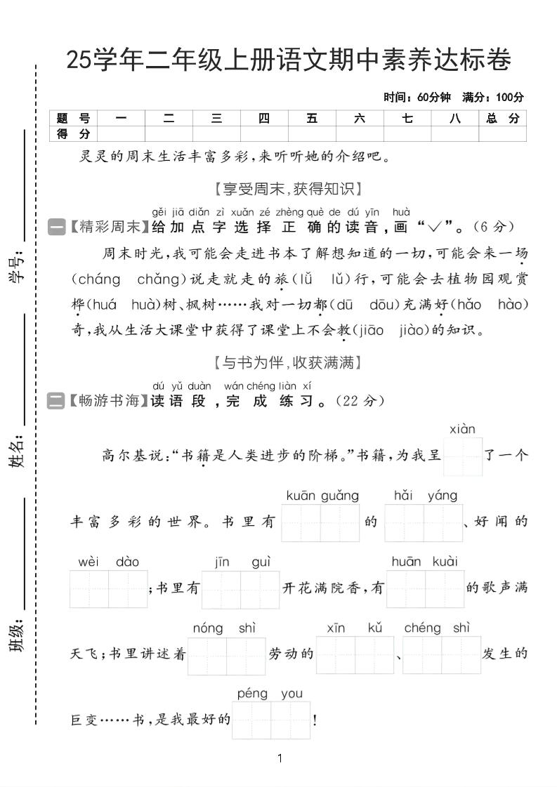 25学年二上语文期中素养达标卷（含答案5页）-伏羲SAAS