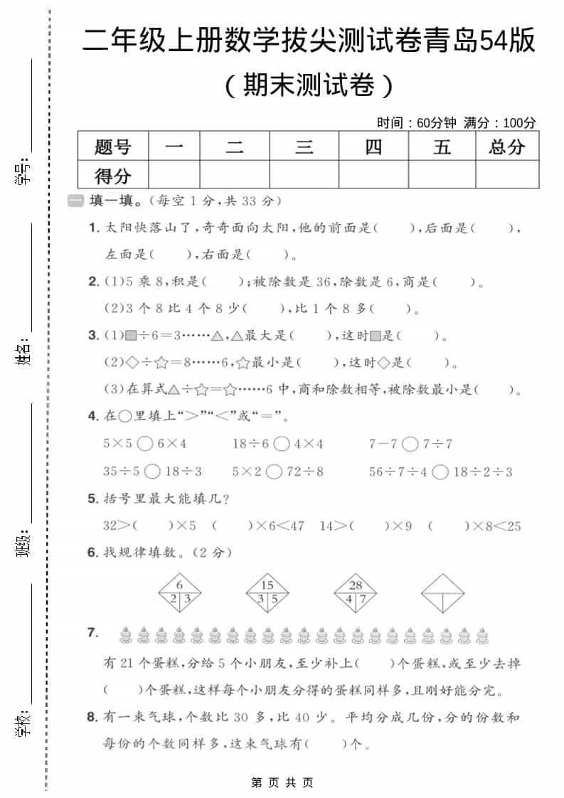 二年级上数学期末拔尖测试卷4《青岛54版》-伏羲SAAS