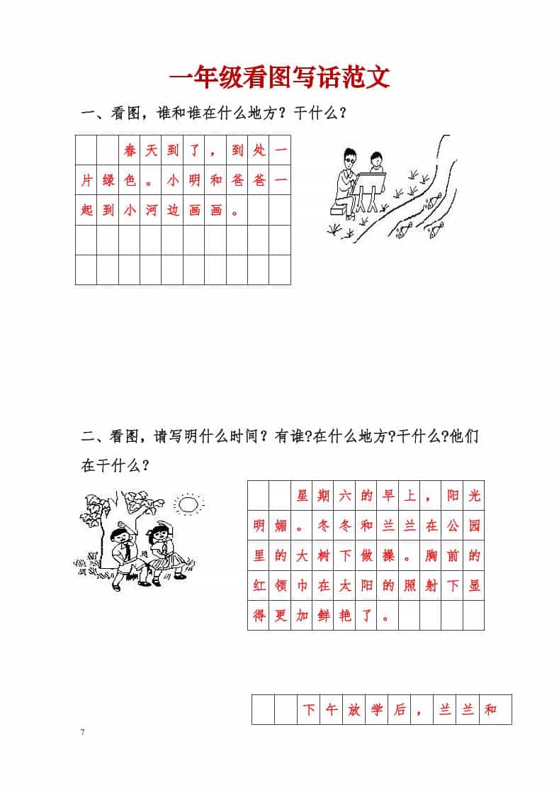 一年级下语文看图写话范文-伏羲SAAS