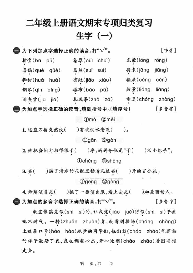 25二上语文期末专项归类复习六大专项（24页）-伏羲SAAS