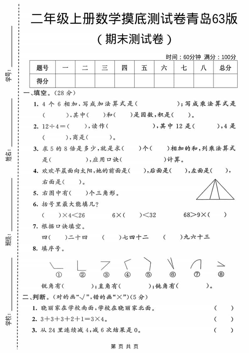 二年级上数学期末摸底测试卷1《青岛63版》-伏羲SAAS