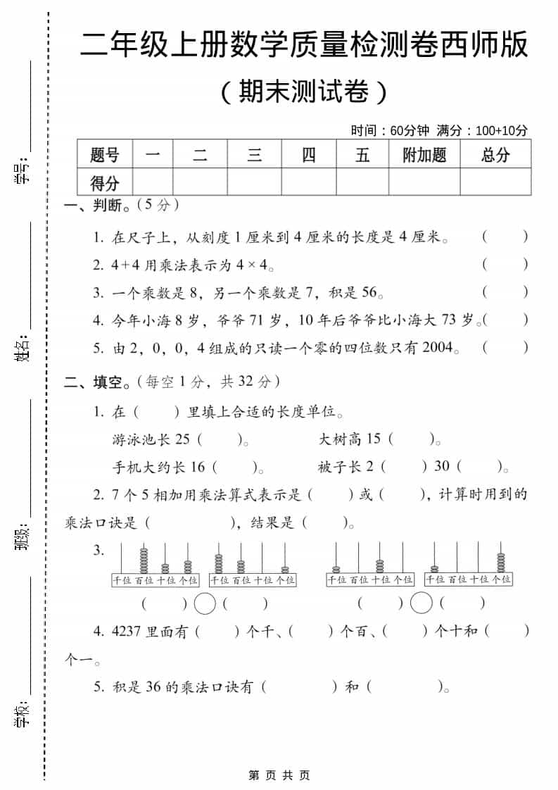 二年级上数学期末质量检测卷5《西师版》-伏羲SAAS