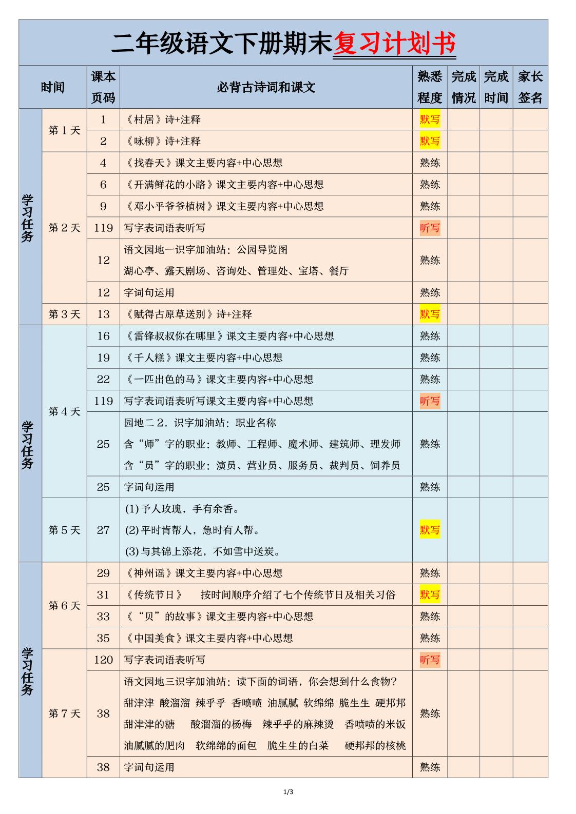 二下语文【期末三轮复习法闯关表】（3页）-伏羲SAAS