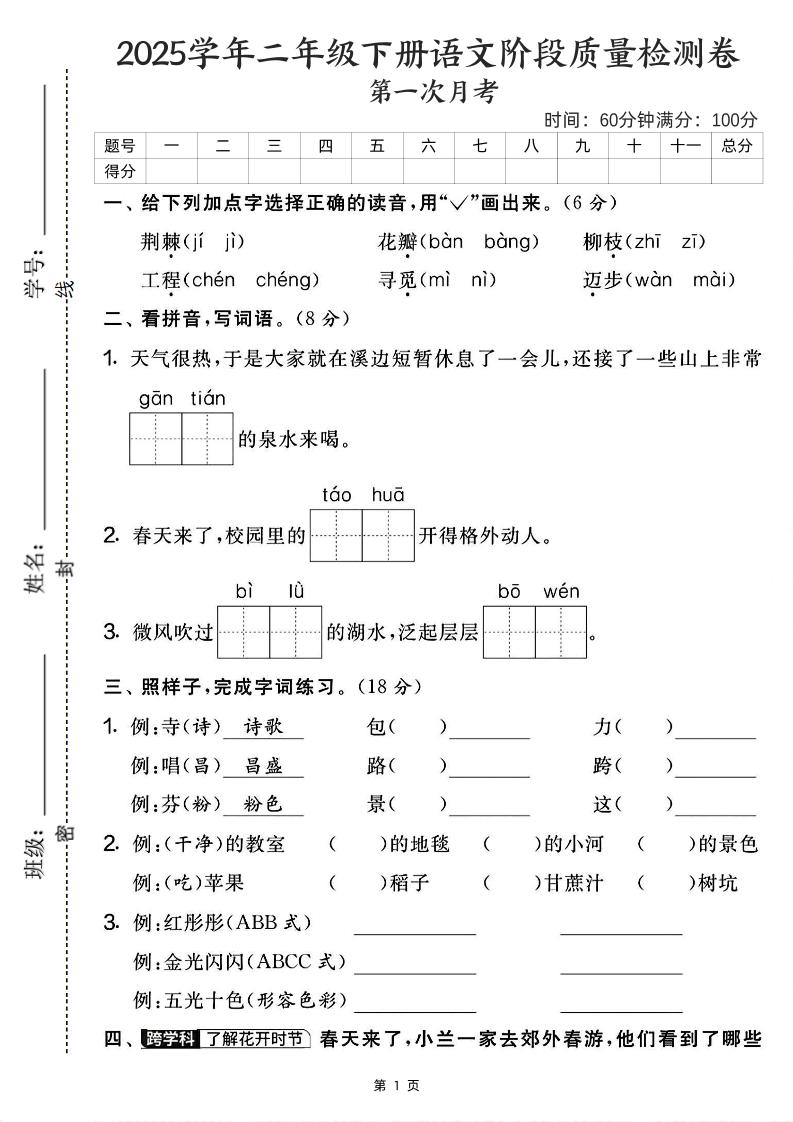 25学年二下语文第一次月考阶段检测卷-荆棘（含答案5页）-伏羲SAAS