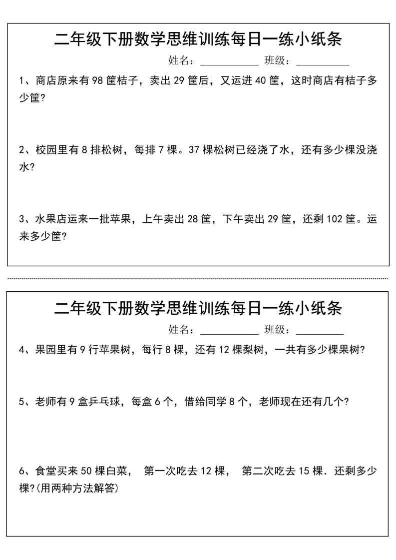 二年级下册数学思维训练每日一练小纸条-高清无水印完整版本-伏羲SAAS