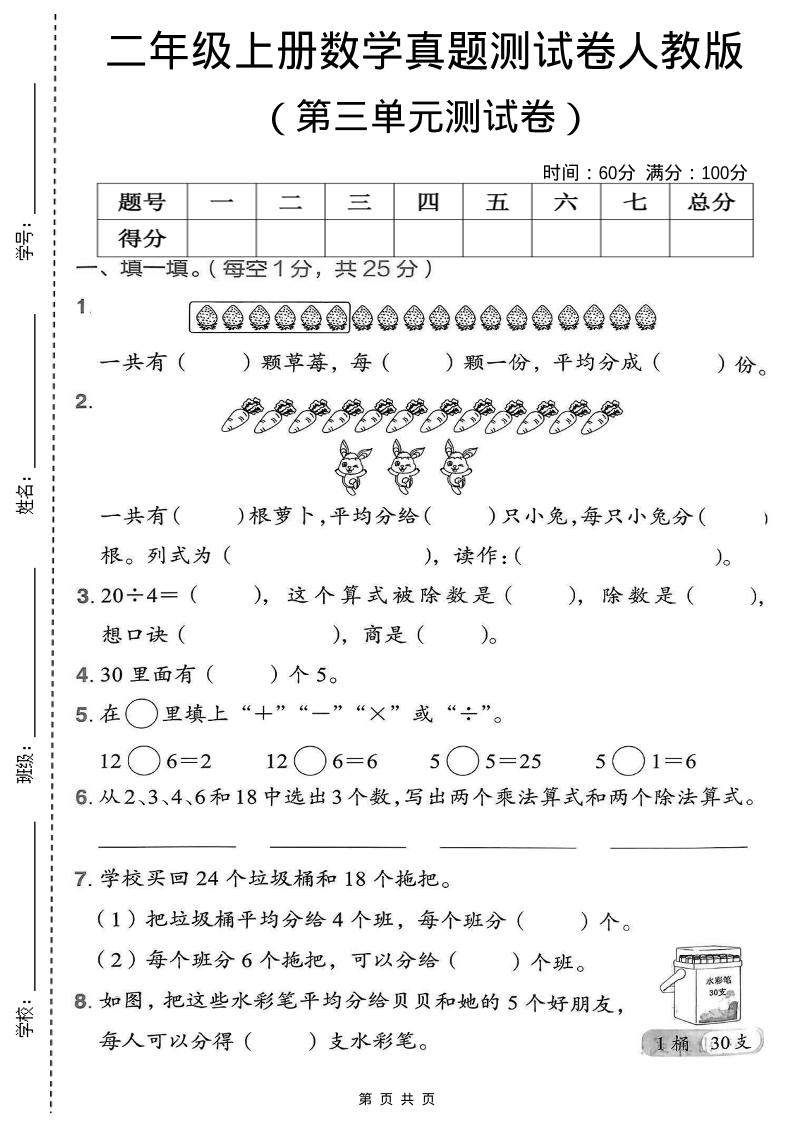 二年级上数学第三单元测试卷《人教版》-伏羲SAAS