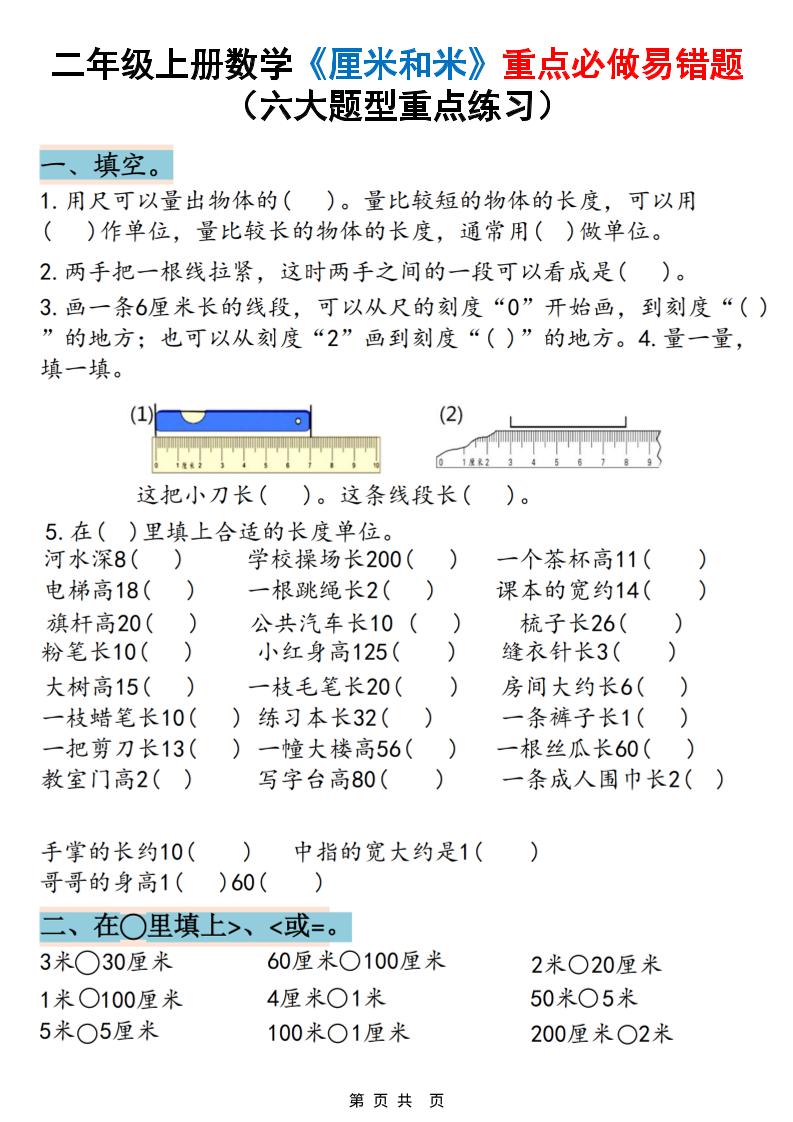 二上数学《厘米和米》重点必做易错题（六大题型）含答案20页-伏羲SAAS