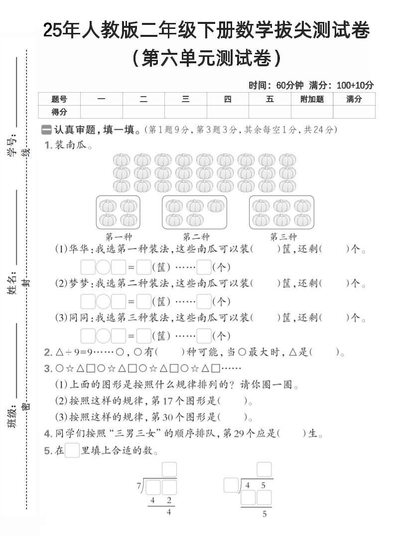 二下人教数学第六单元测试卷2-伏羲SAAS