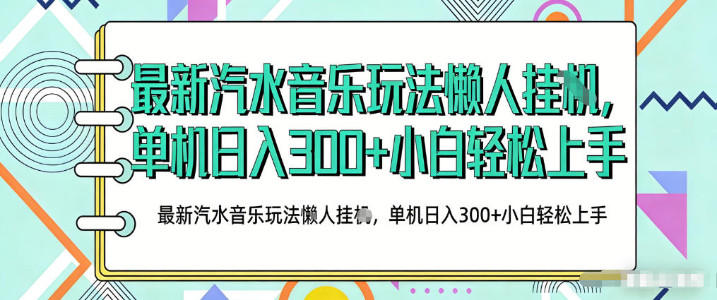 2026最新汽水音乐人项目玩法，上传音乐到抖音号里，用云手机运行，无需养号，无任何风控【揭秘】-伏羲SAAS