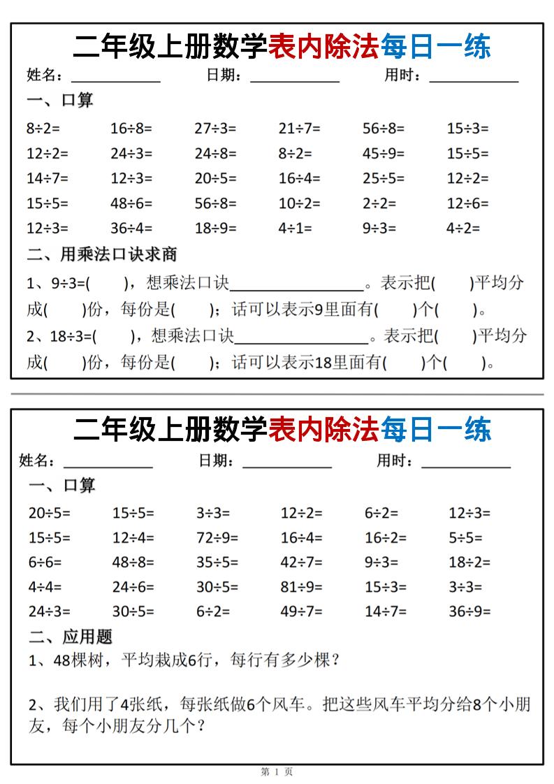 二年级上数学表内除法每日一练小纸条-伏羲SAAS