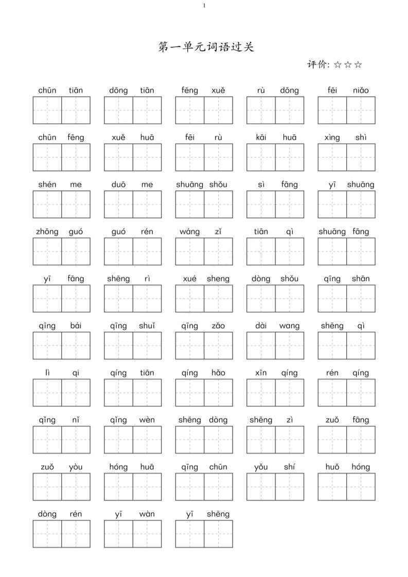 二年级下语文单元看拼音写词语-伏羲SAAS