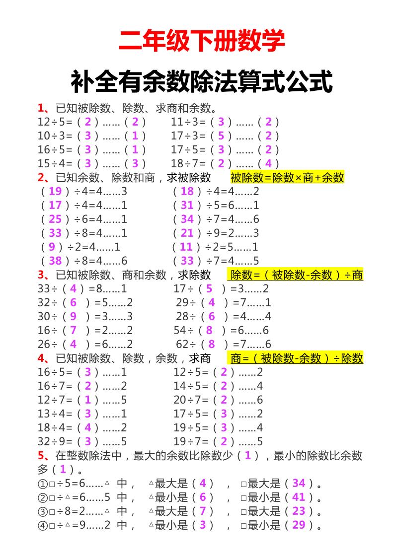 二下数学必考：补全有余数算式公式+练习-伏羲SAAS