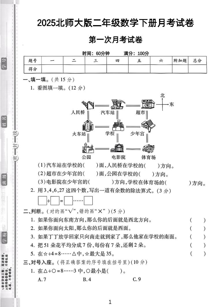 二年级下25学年北师大数学第一次月考卷-伏羲SAAS