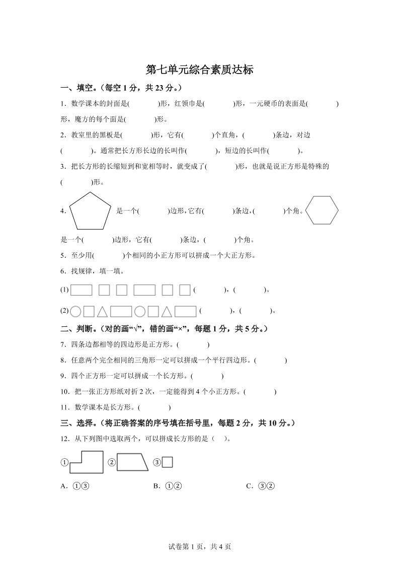 青岛63版数学二年级下册第七单元《图形与拼组》单元测试卷-伏羲SAAS