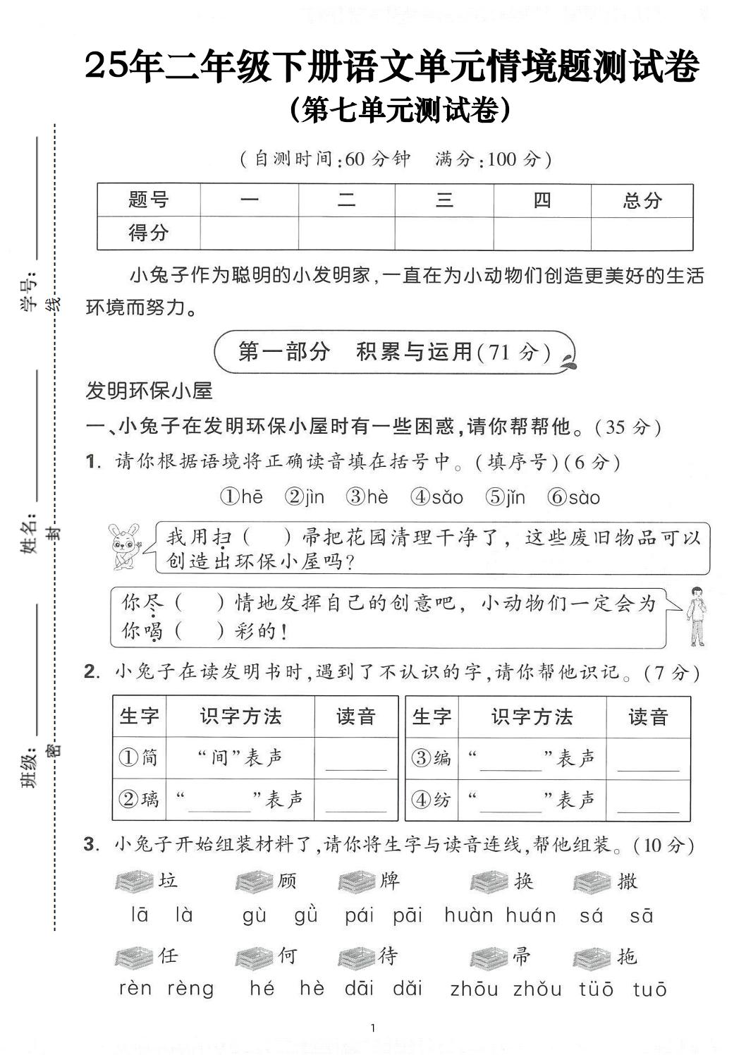 25年二下语文第七单元情景测试卷（含答案5页）-伏羲SAAS