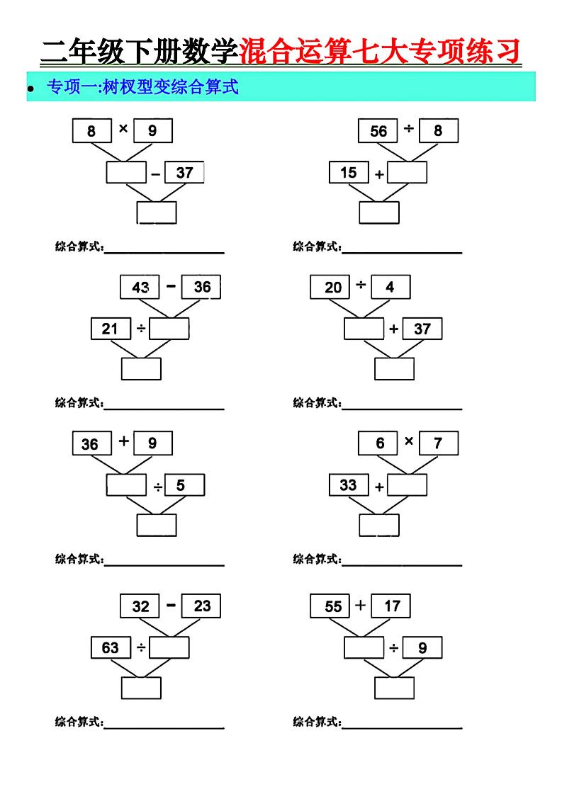 二年级下册数学混合运算七大专项练习-伏羲SAAS
