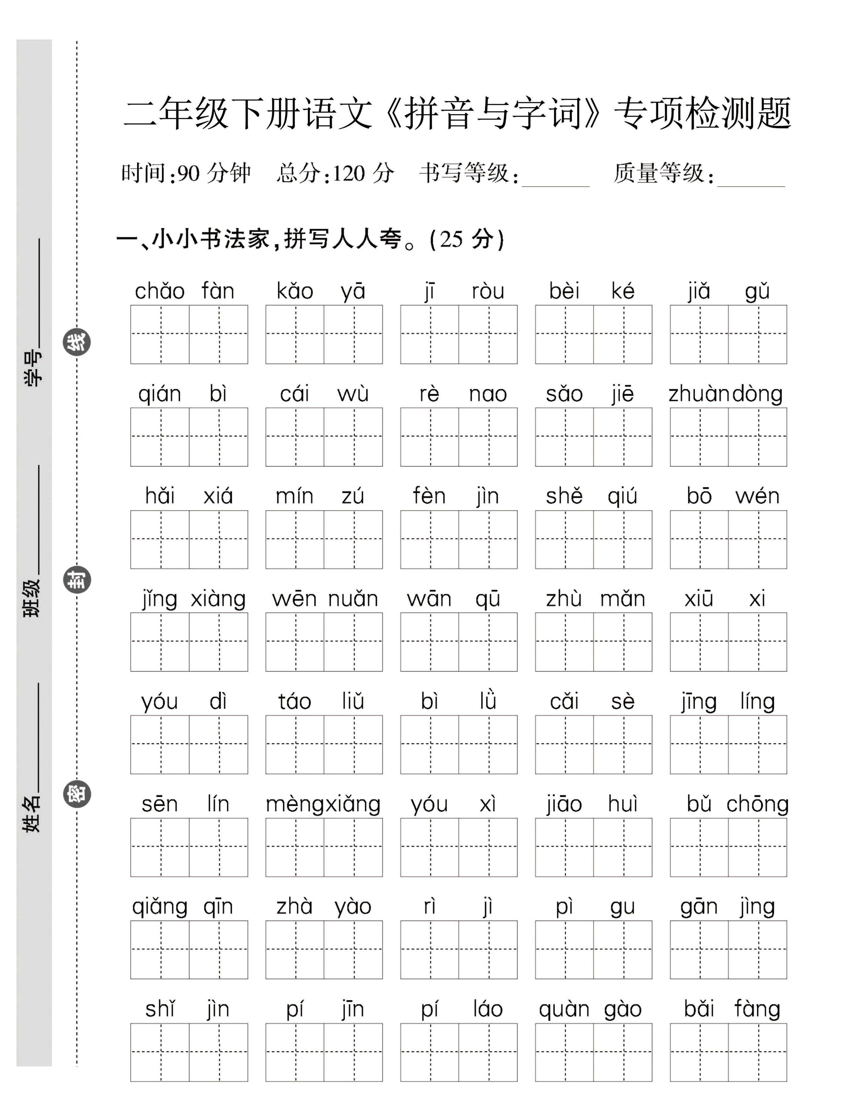 二年级下语文拼音与字词，句子专项检测题-伏羲SAAS