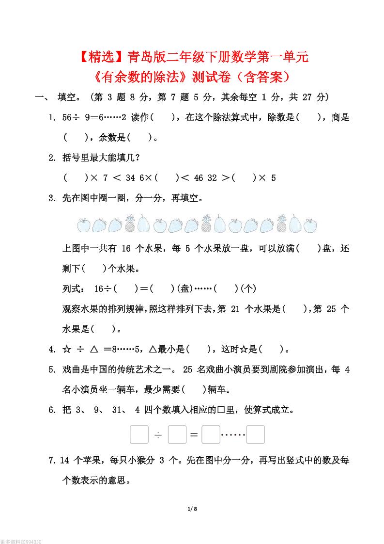 【精选】青岛63版二年级下册数学第一单元《有余数的除法》测试卷（含答案）-伏羲SAAS
