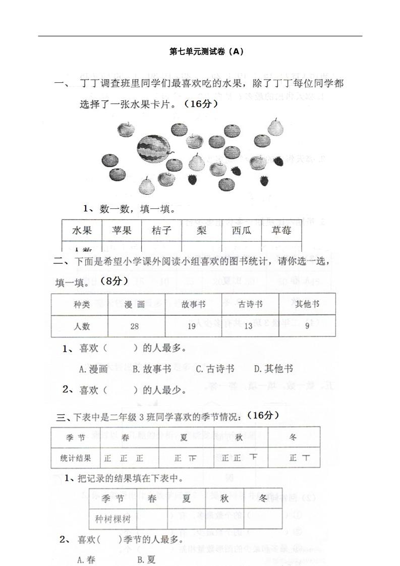 二下西师版数学第七单元测试卷-1-伏羲SAAS