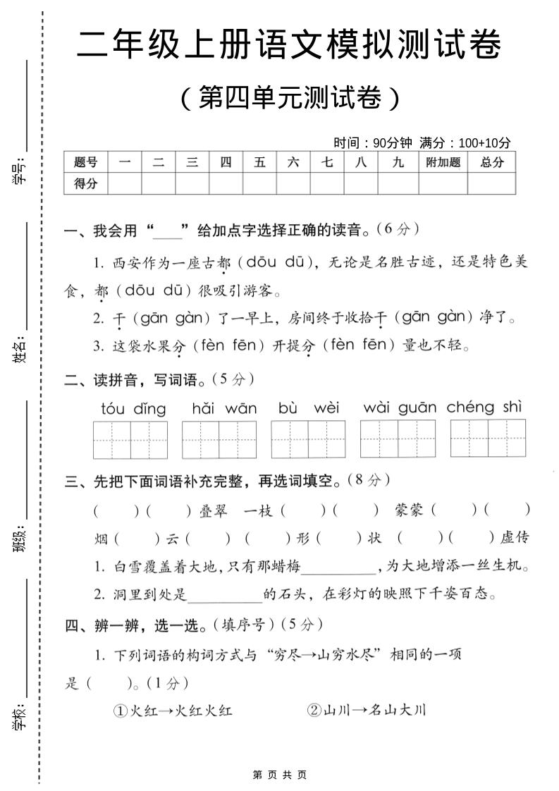 二年级上语文第四单元模拟测试卷-伏羲SAAS