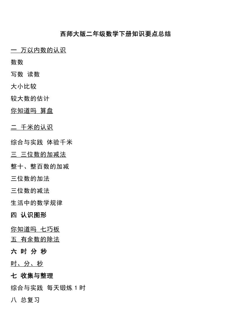 二下西师大版数学下册知识要点总结-伏羲SAAS
