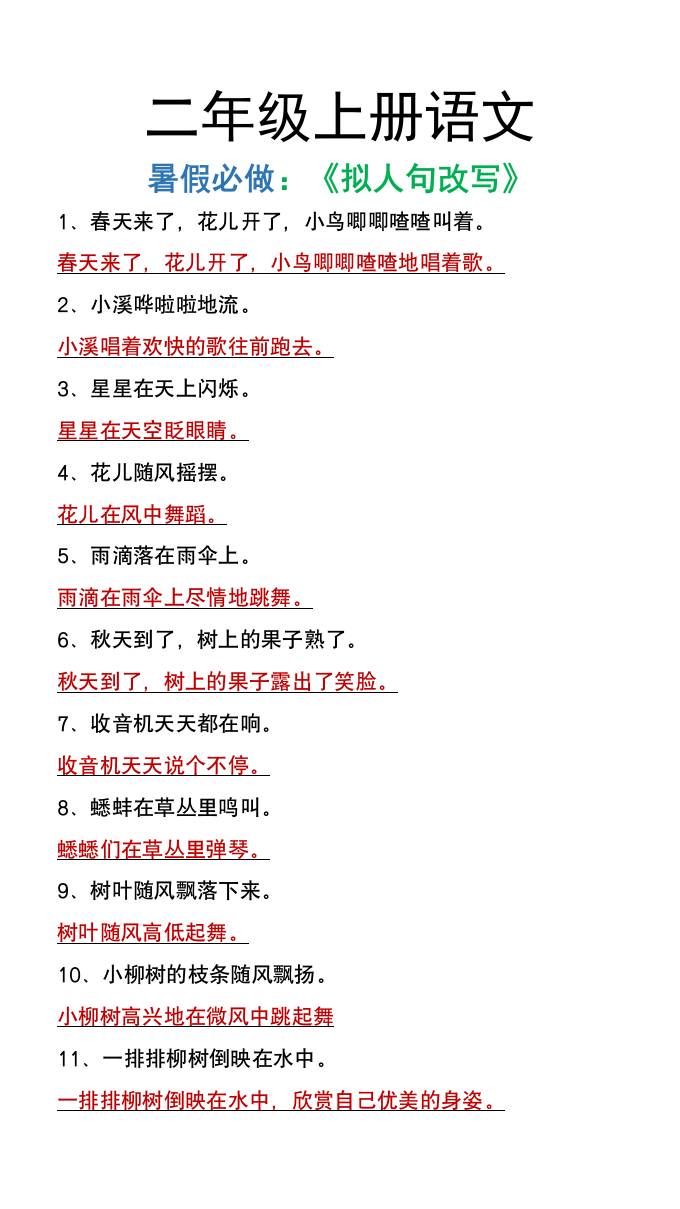 二年级上册语文暑假必做《拟人句改写》-伏羲SAAS