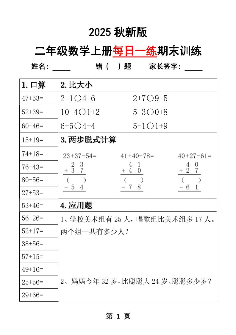 【2025秋新版】二年级数学上册每日一练期末训练-伏羲SAAS