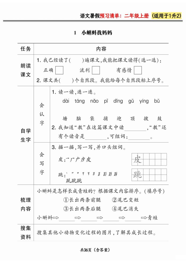 一升二小学语文《暑假预习清单》最新版-二上语文-伏羲SAAS