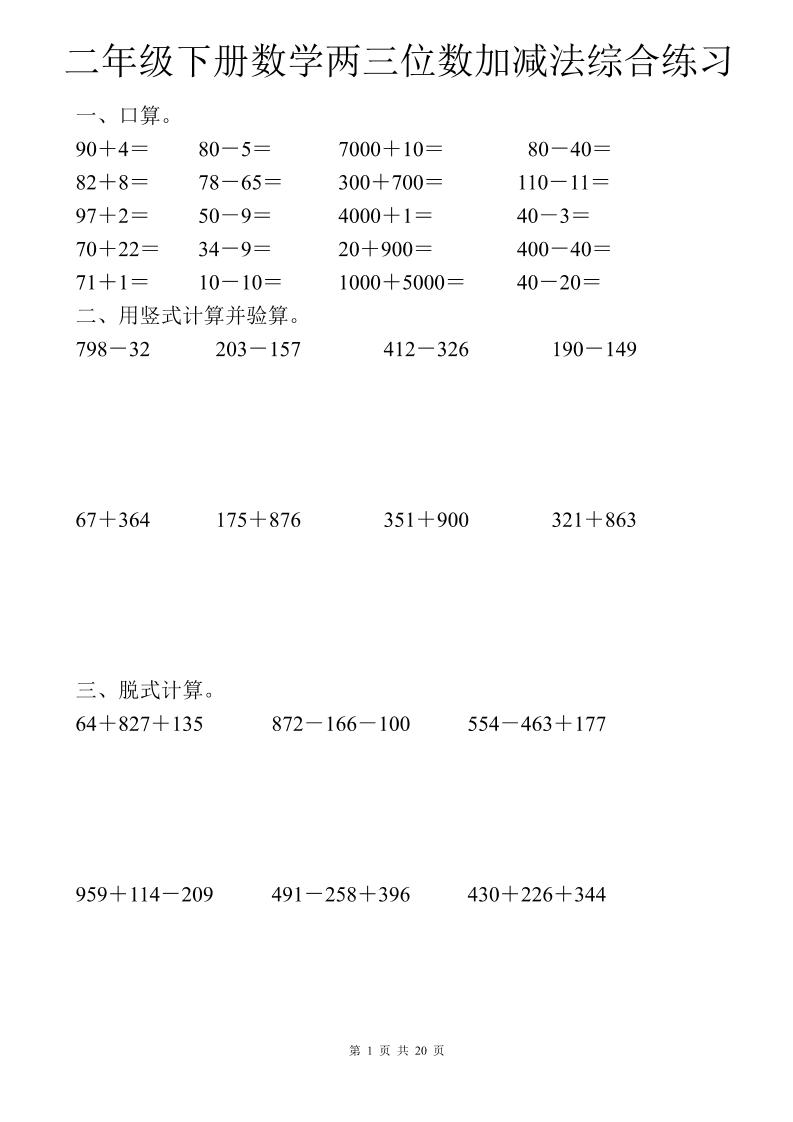 二年级下数学两三位数加减法综合练习-伏羲SAAS