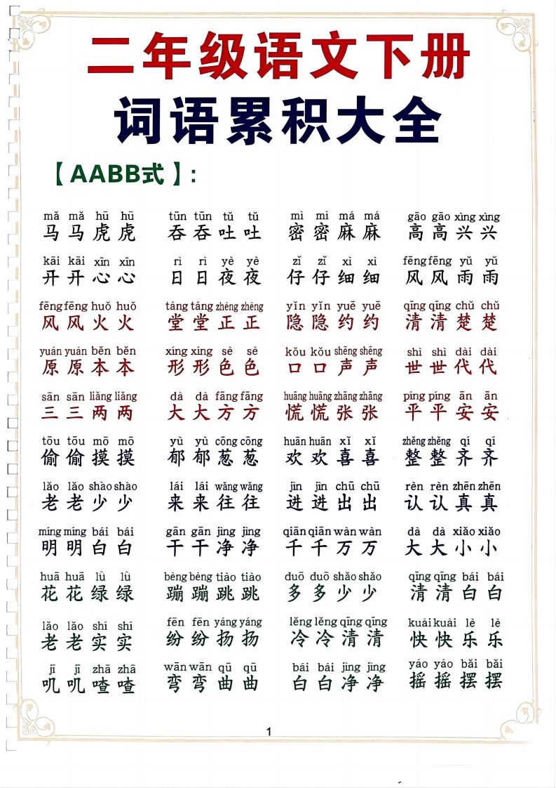 二下语文词语积累大全（10页）-伏羲SAAS