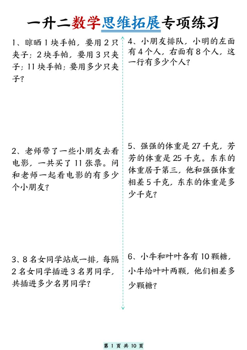 一升二数学思维拓展专项精选练习题10页二上-伏羲SAAS