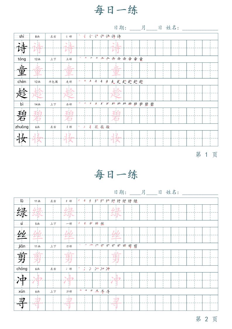 二年级语文下册写字表字帖每日一练（楷体）-伏羲SAAS