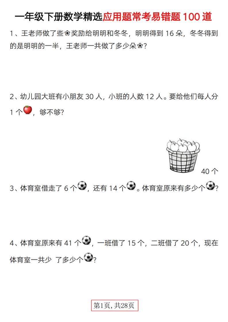 一年级下数学精选应用题易错题100道-伏羲SAAS