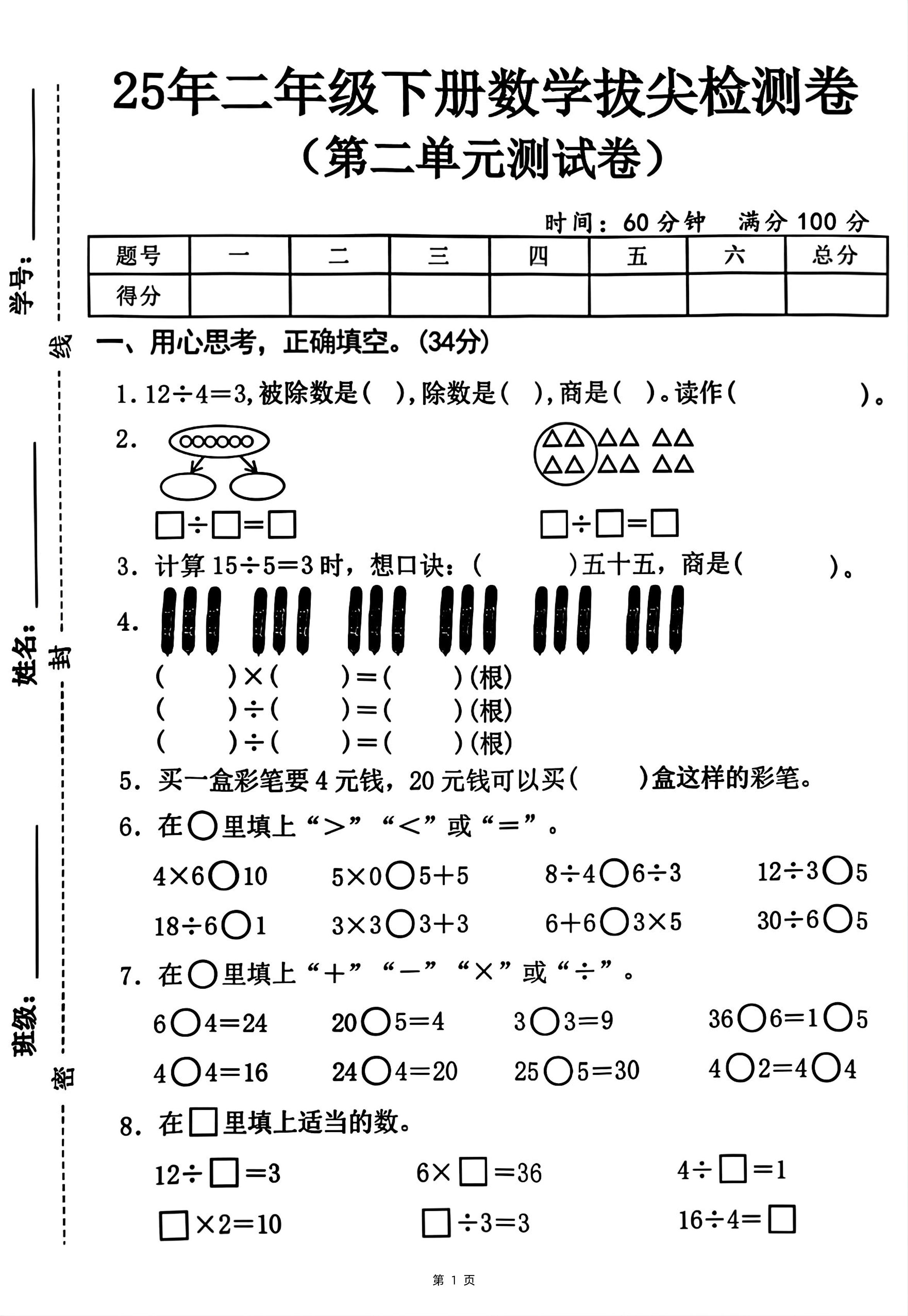 25二下数学第二单元拔尖测试卷-12除以4（含答案5页）人教-伏羲SAAS